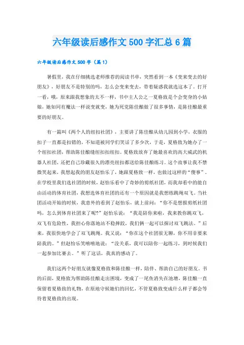 六年级读后感作文500字汇总6篇