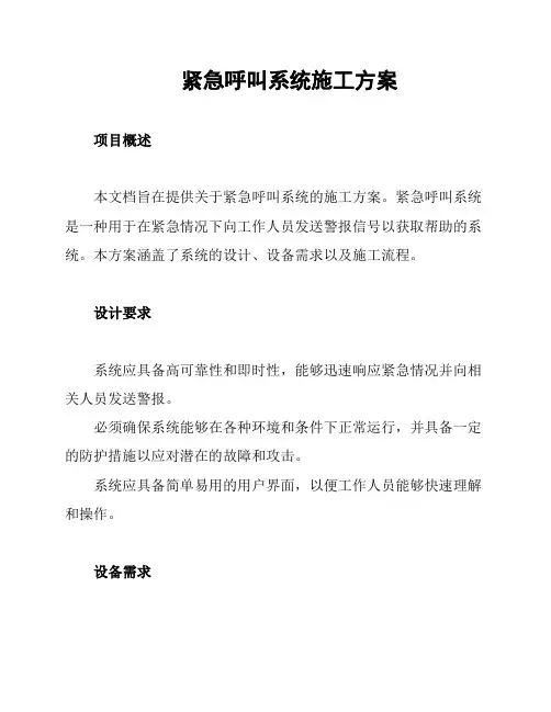 紧急呼叫系统施工方案
