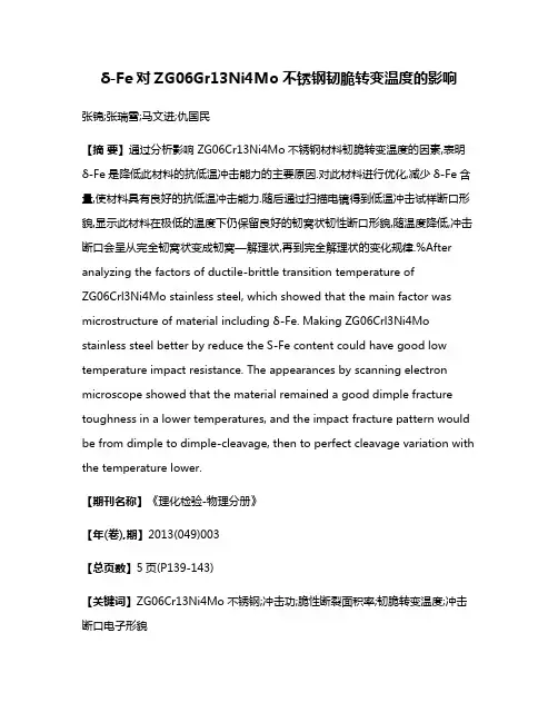 δ-Fe对ZG06Gr13Ni4Mo不锈钢韧脆转变温度的影响
