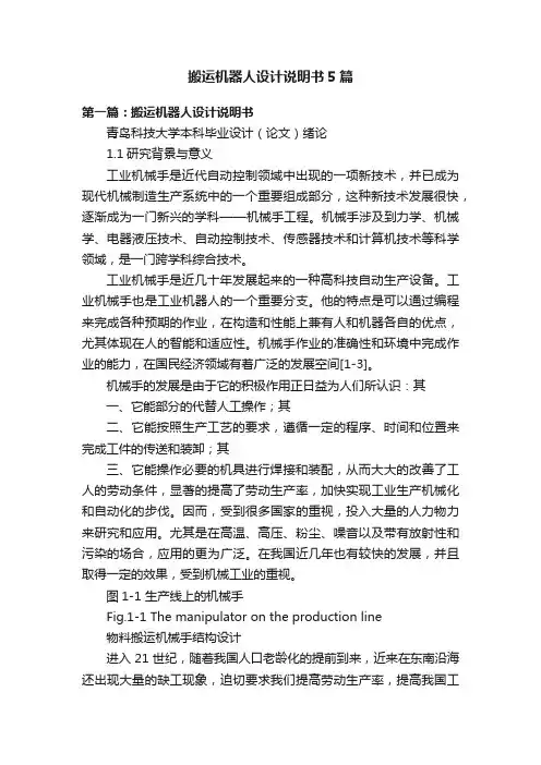 搬运机器人设计说明书5篇