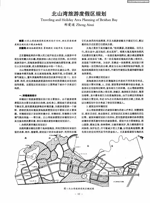 北山湾旅游度假区规划