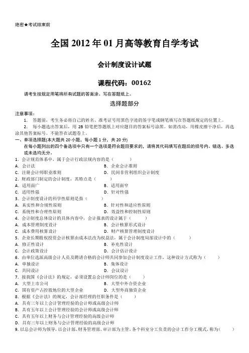 2012年01月自学考试00162《会计制度设计》历年真题