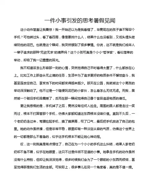一件小事引发的思考暑假见闻