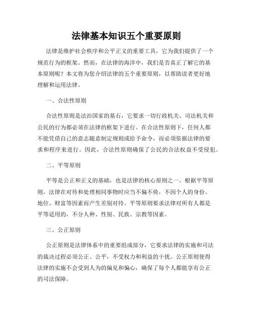 法律基本知识五个重要原则