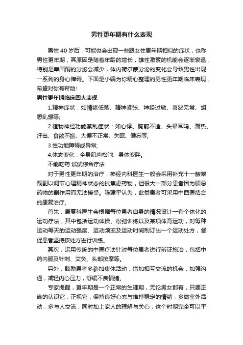 男性更年期有什么表现