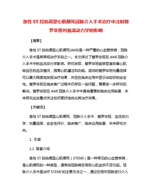 急性ST段抬高型心肌梗死冠脉介入手术治疗中注射替罗非班对血流动力学的影响