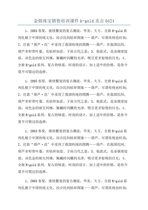 金银珠宝销售培训课件k-gold卖点0424