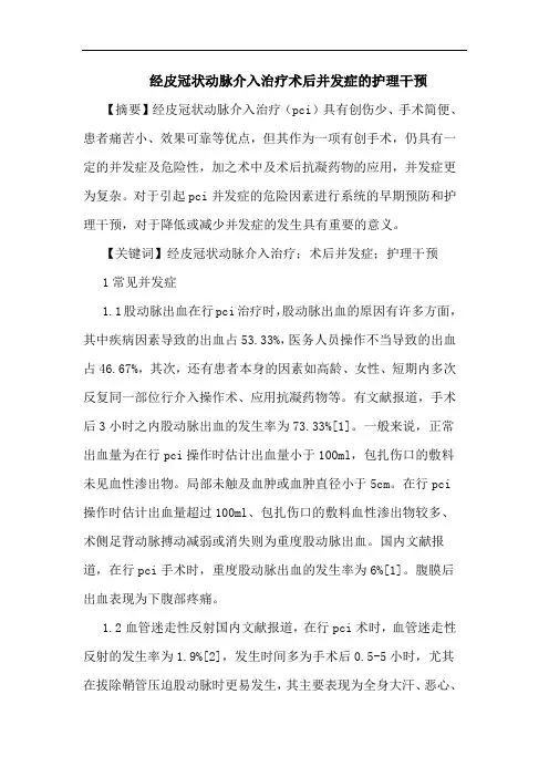 经皮冠状动脉介入治疗术后并发症护理干预