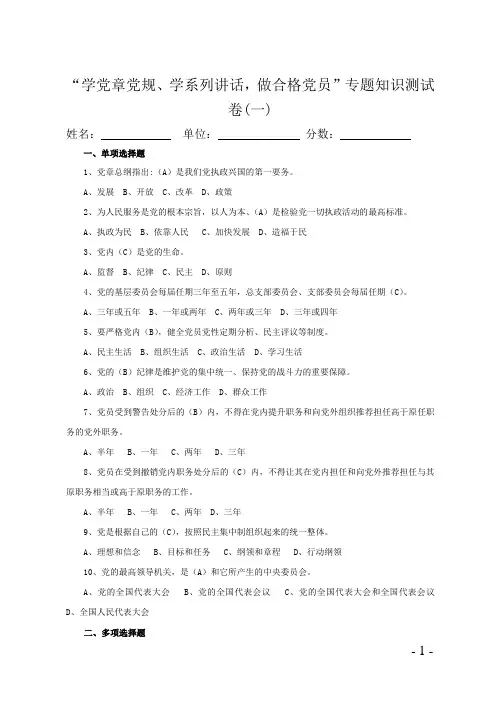 “学党章党规、学系列讲话,做合格党员”专题知识测试卷及答案