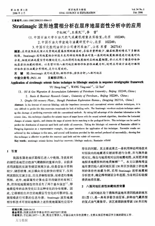 Stratimagic波形地震相分析在层序地层岩性分析中的应用(2)