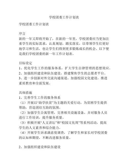 学校团委工作计划表