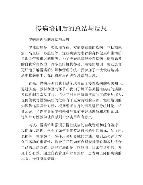 慢病培训后的总结与反思