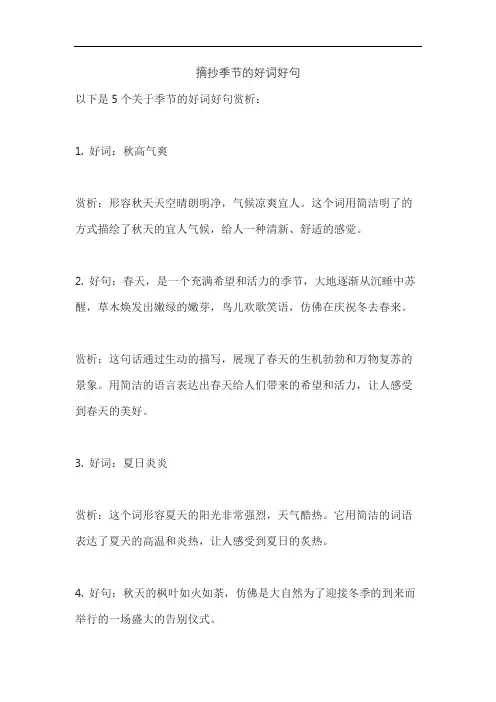 摘抄季节的好词好句