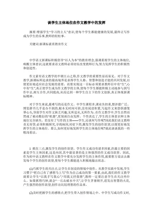 谈学生主体地位在作文教学中的发挥