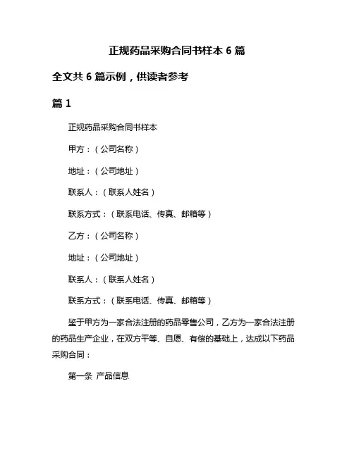 正规药品采购合同书样本6篇
