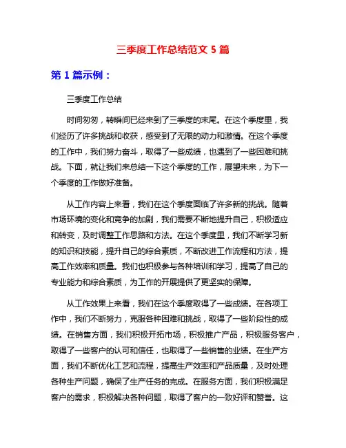 三季度工作总结范文5篇