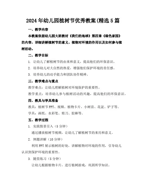2024年幼儿园植树节优秀教案(精选5篇