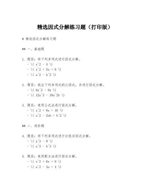 精选因式分解练习题(打印版)