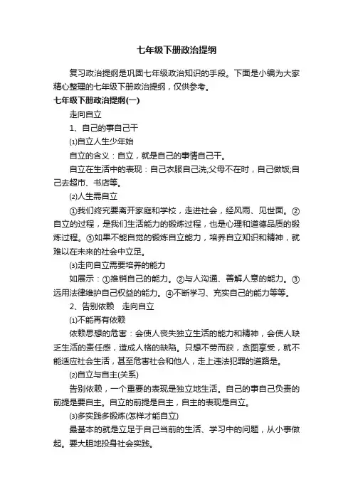 七年级下册政治提纲