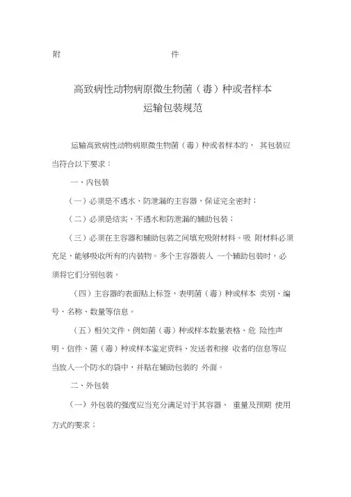 高致病性动物病原微生物菌毒种或者样本运输包装规范