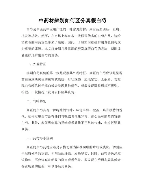 中药材辨别如何区分真假白芍