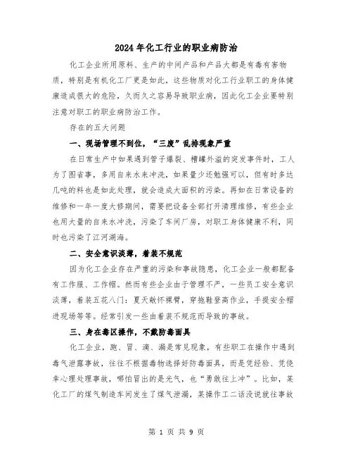 2024年化工行业的职业病防治（三篇）
