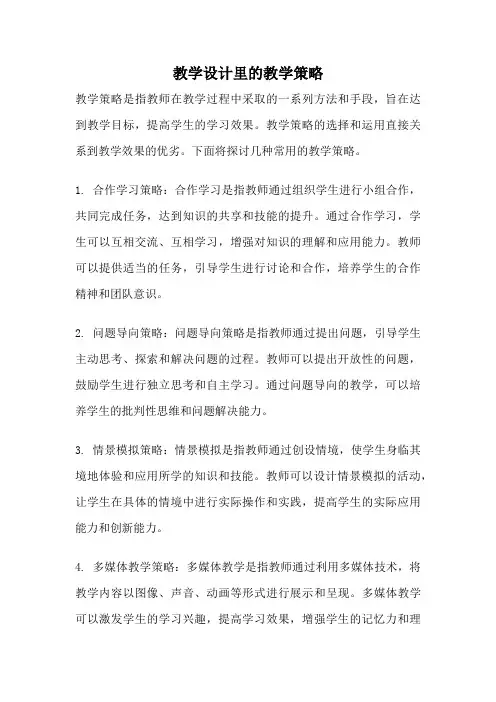 教学设计里的教学策略