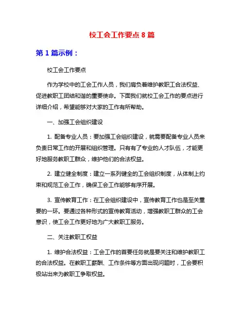 校工会工作要点8篇
