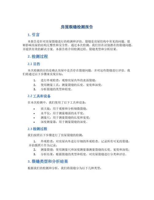 房屋裂缝检测报告
