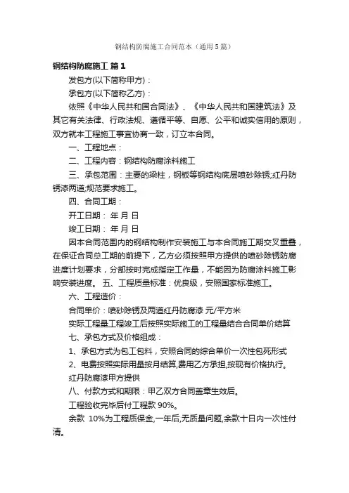 钢结构防腐施工合同范本（通用5篇）