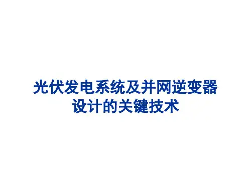 光伏发电及并网逆变技术概要