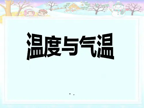 《温度与气温》天气PPT课件