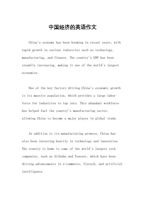 中国经济的英语作文