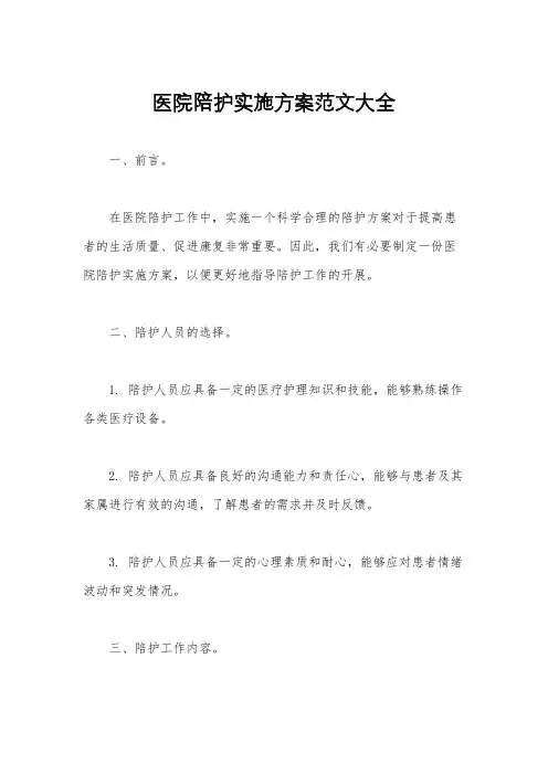 医院陪护实施方案范文大全