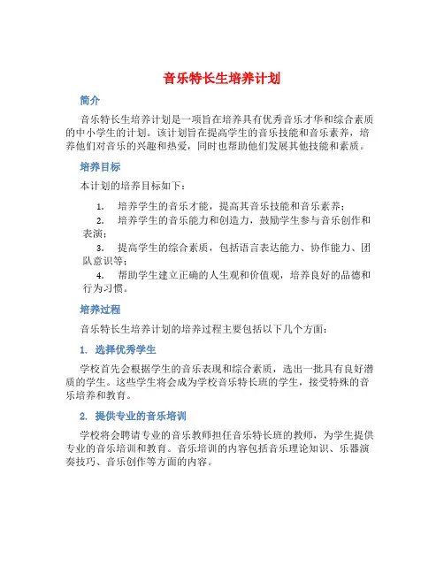 音乐特长生培养计划