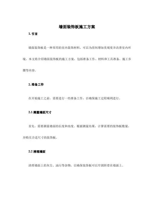墙面装饰板施工方案