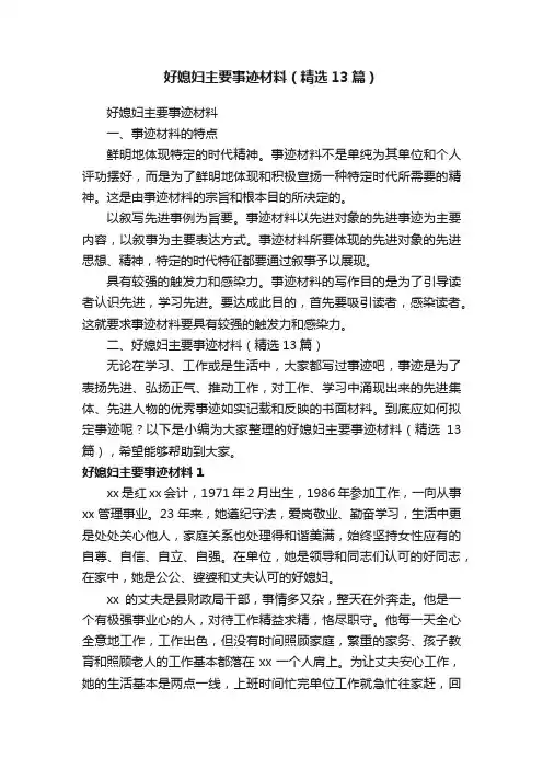 好媳妇主要事迹材料（精选13篇）
