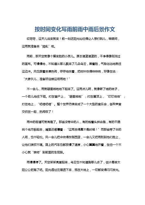 按时间变化写雨前雨中雨后景作文