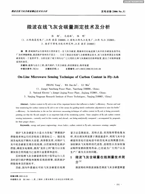 微波在线飞灰含碳量测定技术及分析