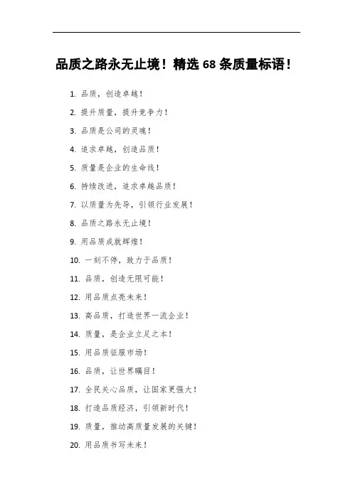 品质之路永无止境!精选68条质量标语!