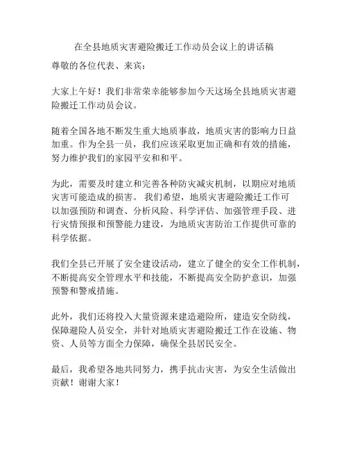 在全县地质灾害避险搬迁工作动员会议上的讲话稿