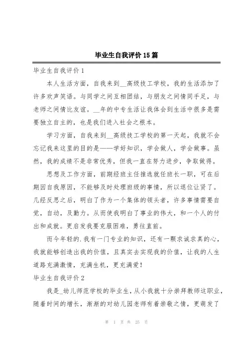 毕业生自我评价15篇