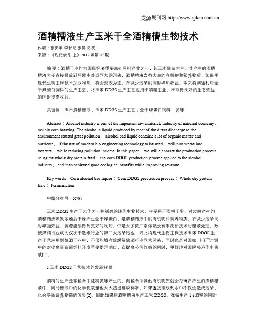 酒精糟液生产玉米干全酒精槽生物技术
