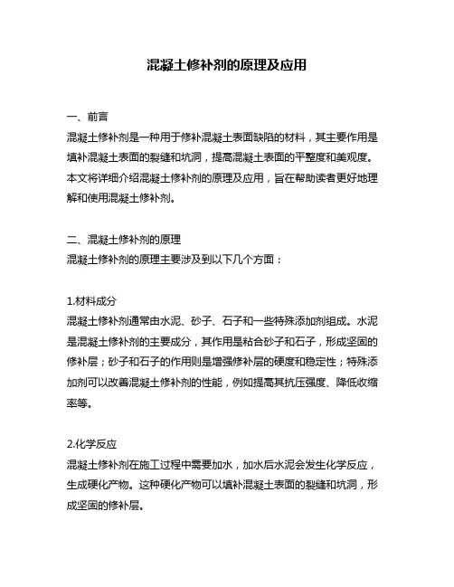 混凝土修补剂的原理及应用