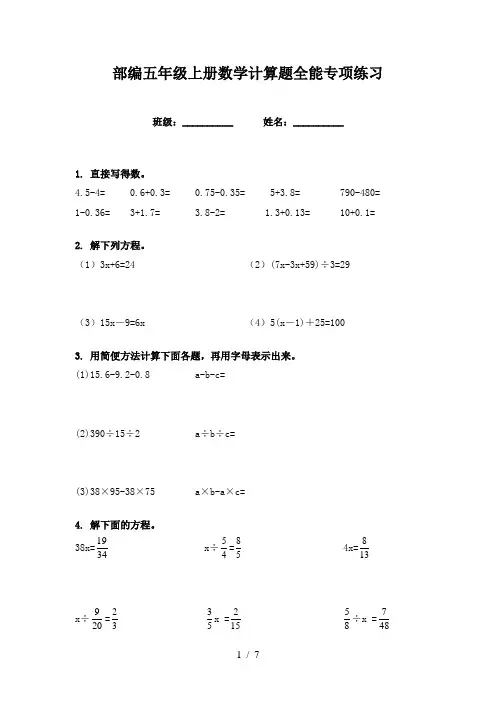 部编五年级上册数学计算题全能专项练习