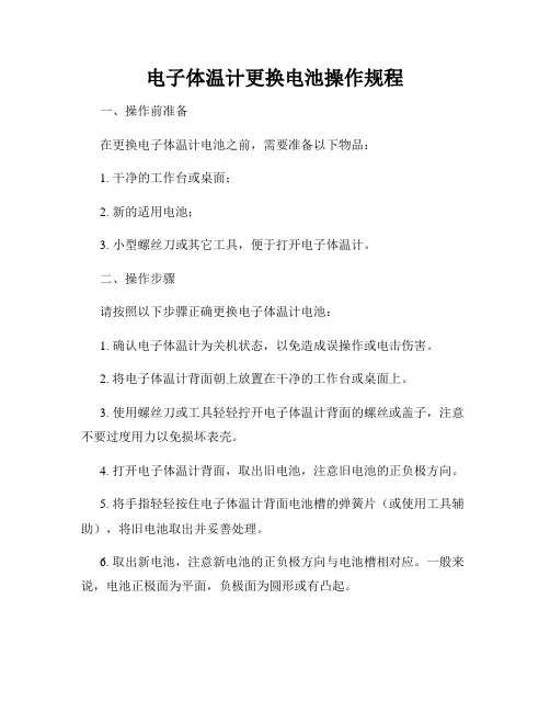 电子体温计更换电池操作规程
