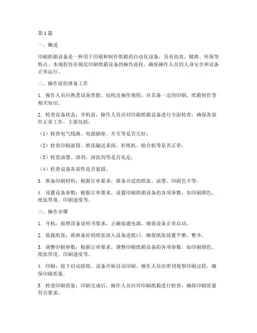印刷纸箱设备操作规程(3篇)