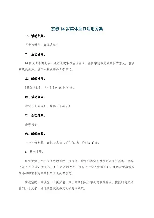 班级14岁集体生日活动方案