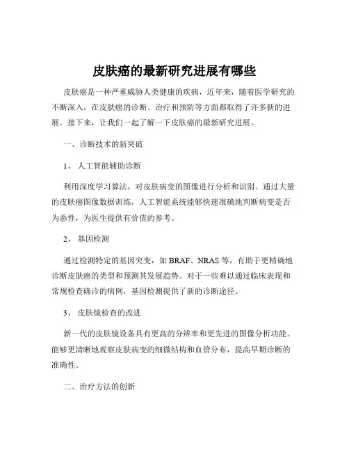皮肤癌的最新研究进展有哪些