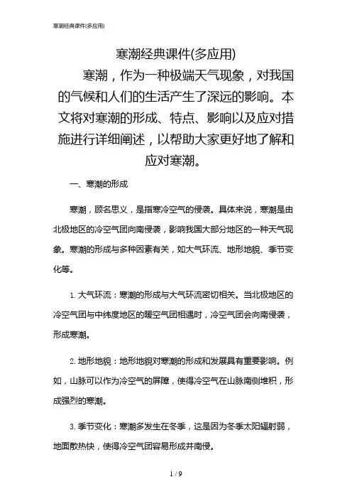 2024年寒潮经典课件(多应用)